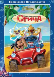 Новые приключения Стича