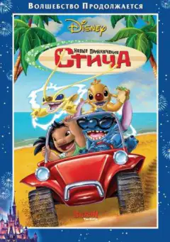Новые приключения Стича