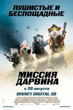 Миссия Дарвина