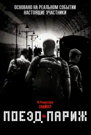 Поезд на Париж