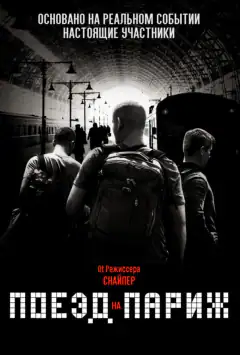 15:17 на Париж