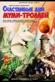 Счастливые дни муми-троллей