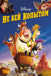 Не бей копытом