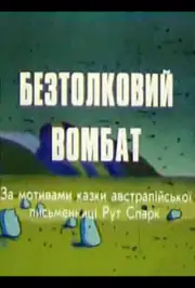 Бестолковый вомбат