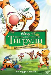 Приключения Тигрули