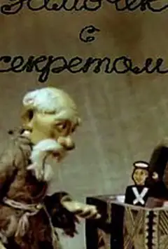 Замочок із секретом (ТБ)