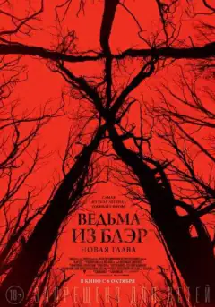 Відьма з Блер: Нова глава