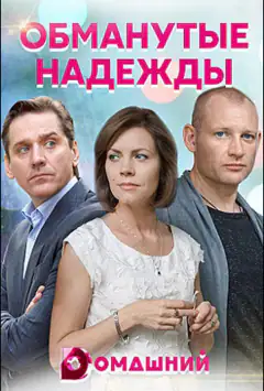 Ошукані надії