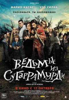 Ведьмы из Сугаррамурди