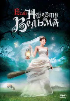 Якщо наречена відьма
