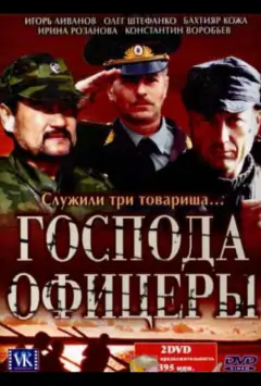 Господа офицеры