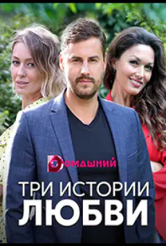 Три історії кохання