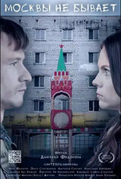 Москви не буває