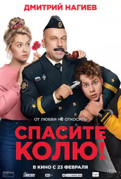 Врятуйте Колю!