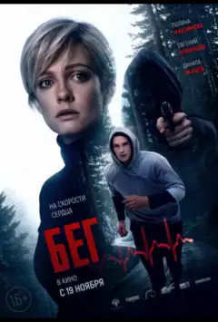 Бег
