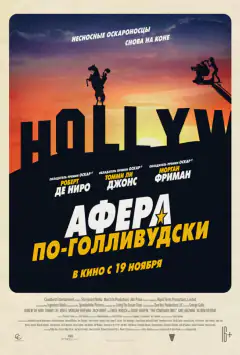 Афера по-голлівудськи