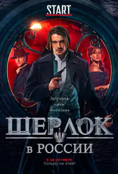 Шерлок у Росії