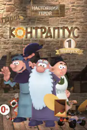 Контраптус — гений!