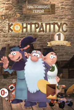 Контраптус — гений!