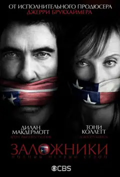 Заручники