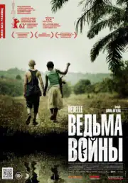 Ведьма войны