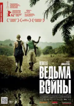 Ведьма войны