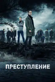 Преступление