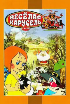 Веселая карусель № 12