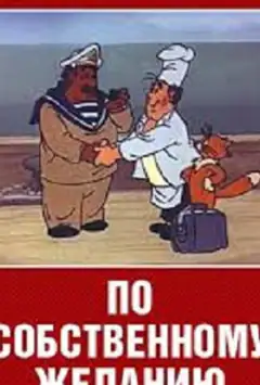 За власним бажанням