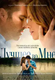 Лучшее во мне