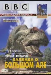 BBC: Баллада о Большом Але