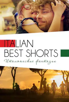 Italian Best Shorts 3: Італійські фантазії