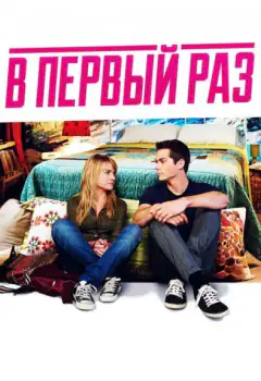 В первый раз