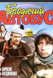 Бродячий автобус