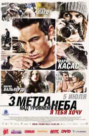 Три метра над уровнем неба: Я тебя хочу