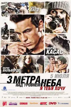 Три метри над рівнем неба 2: Я хочу тебе