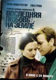 Последняя любовь на земле