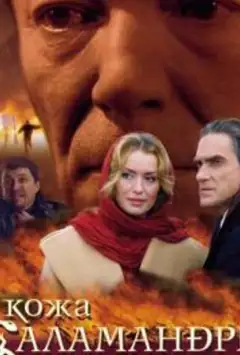 Кожа Саламандры