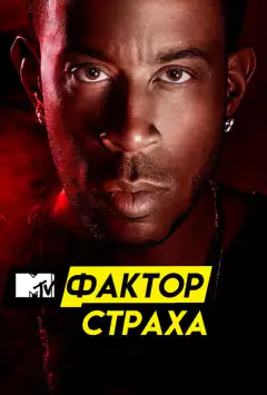Фактор страха с Кристофером Гленном