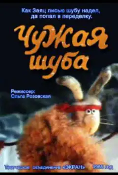 Чужа шуба