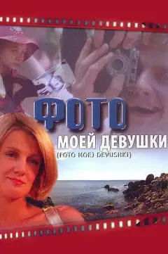 Фото моєї дівчини