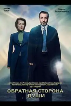 Зворотний бік душі