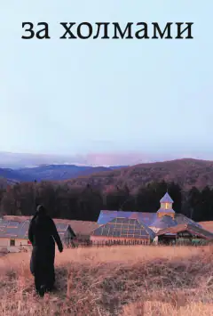 За холмами