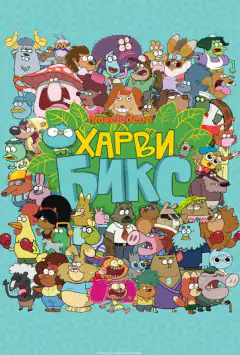 Гарві Бікс