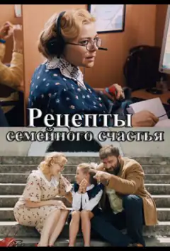 Рецепти сімейного щастя