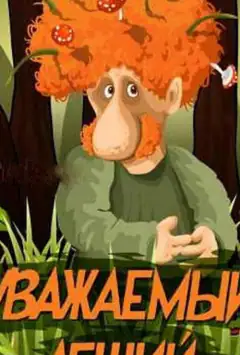 Уважаемый леший