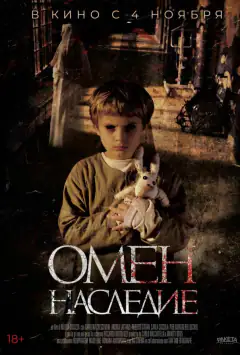Омен. Спадок
