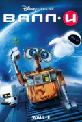 Постер: ВАЛЛ-И (2008)