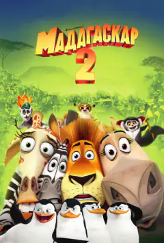 Мадагаскар 2