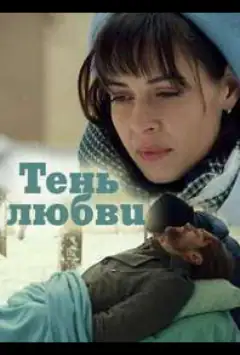 Тінь любові